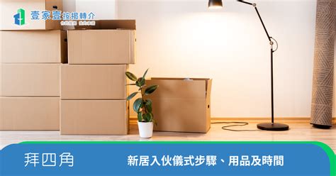 拜 四角 日子|新居入伙拜四角！搬屋吉日2025/拜四角簡化做法/用品。